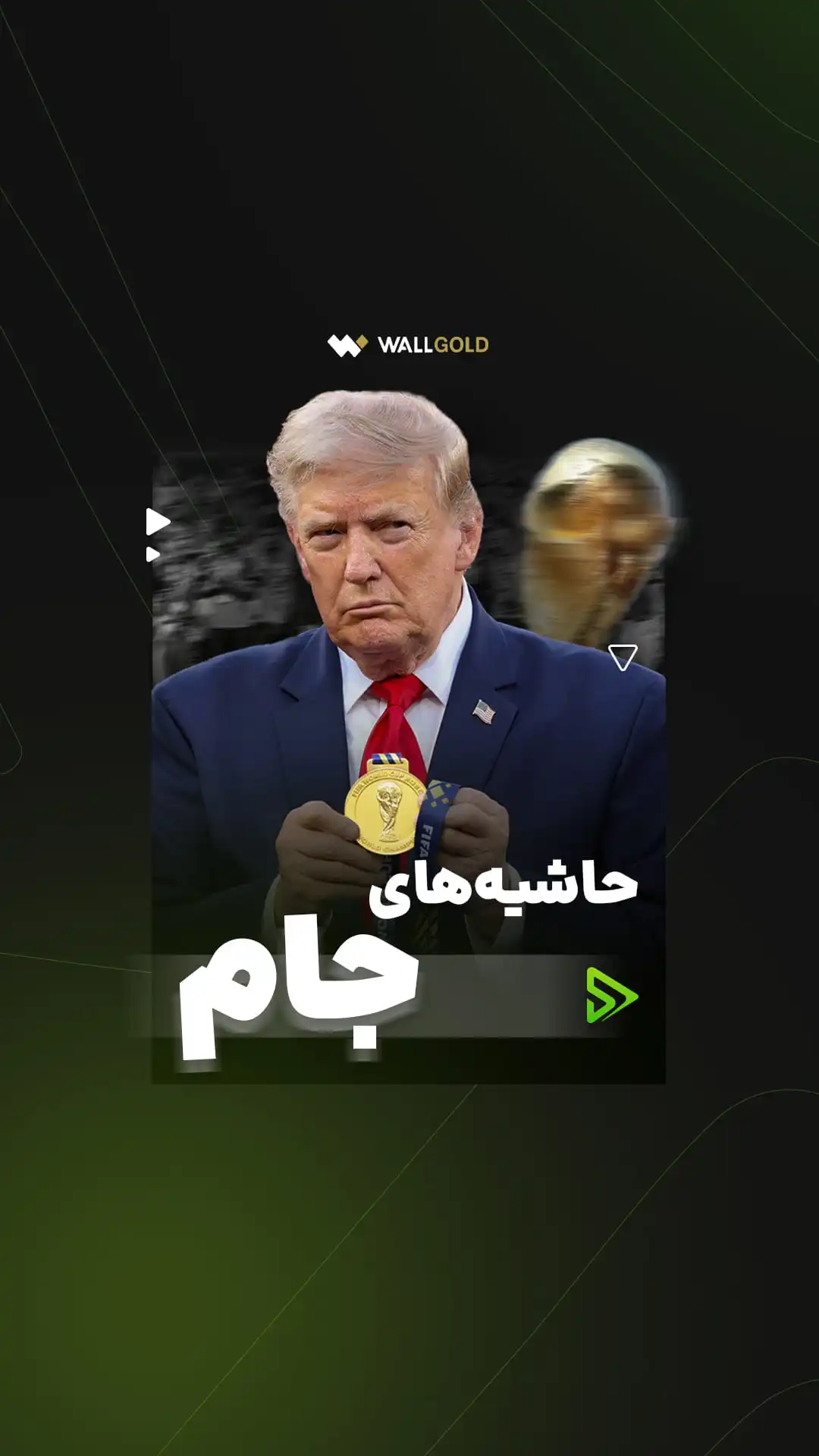 حواشی فینال جام جهانی